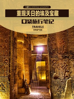 cover image of 重现天日的埃及宝藏